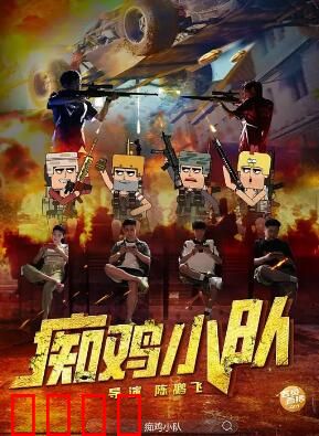 痴鸡小队：菜鸟逆袭