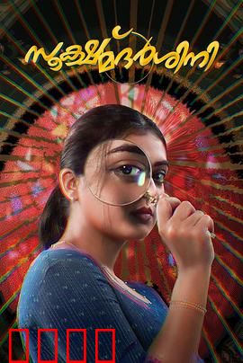 放大镜：真相迷雾