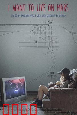 我想住火星：孤独地球人的移民梦