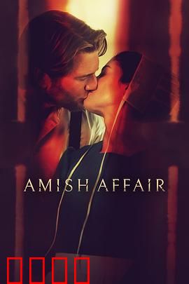 阿米什事件：玉米地诅咒