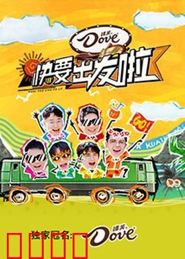 快乐再出发·山海季：笑中带泪之旅