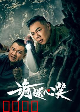 诡迷心笑：微笑背后的诅咒