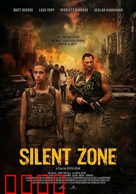 静默地带：无声恐惧