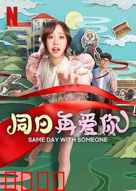 同日再爱你：时间循环之恋