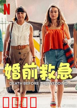 婚前救急：假戏真做