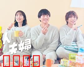 三人夫妻：情感天平上的三人行