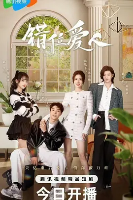 错位爱人：灵魂互换的浪漫