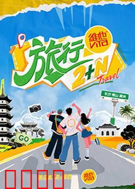 旅行2+N：灵魂的迁徙