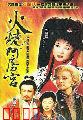 火烧阿房宫：奢靡终成灰