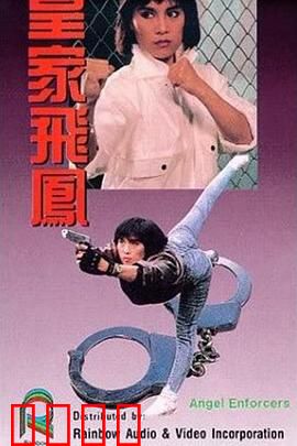 皇家飞凤粤语：女警卧底破毒巢