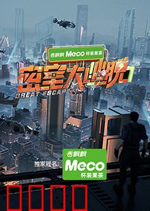 密室大逃脱第七季：绝境逃生