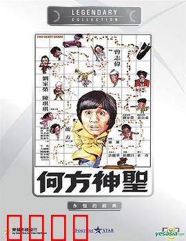 何方神圣国语：笑闹驱魔记