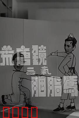 荒唐镜三气胭脂马粤语：笑闹江湖奇缘