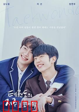 解开跆拳道的诅咒电影版：诅咒真相大揭秘