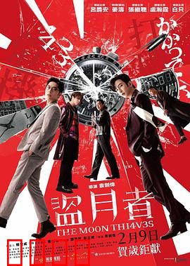 盗月者粤语：月黑风高盗月计