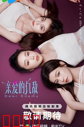 亲爱的仇敌：爱与背叛的漩涡