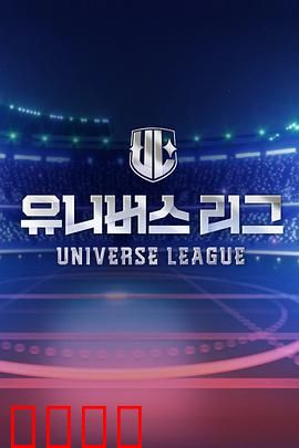 Universe League：星际对决