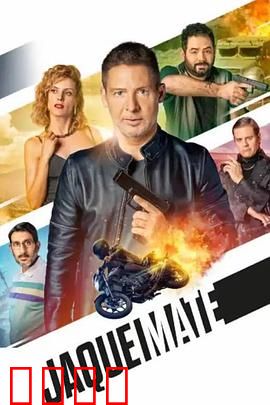 将死：终极对决