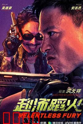 赴汤蹈火2025：烈火重生