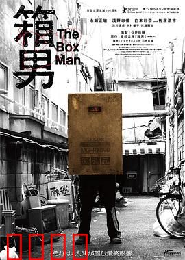 箱男：灵魂的囚笼