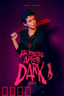 暗后无脸：复仇女王归来