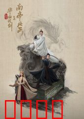 华山论剑之南帝北丐：南帝北丐恩仇录