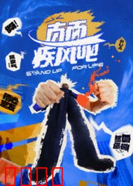 直面疾风吧：逆风而行