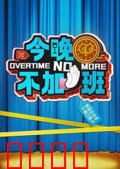 今晚不加班：反内卷宣言