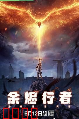 余烬行者：末世救赎