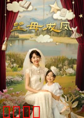 望母成凤：爱与期望的裂痕