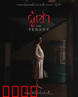 鬼租客：房东的秘密