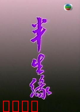 半生缘粤语：错过的爱情