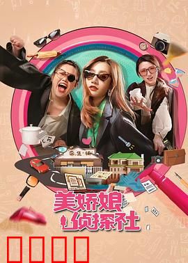 美娇娘探案社：古宅魅影
