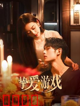 挚爱游戏：爱与赌注的博弈