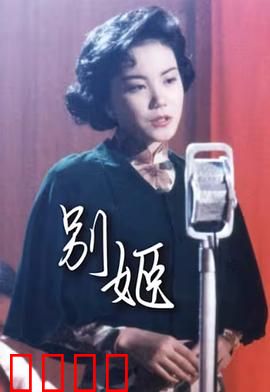 别姬粤语：粤语经典悲剧