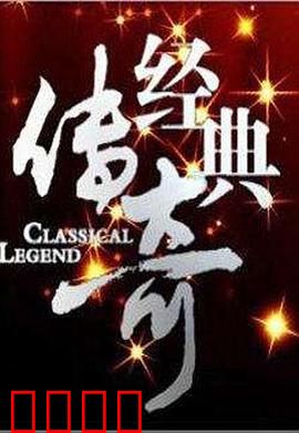 经典传奇：逆袭之路