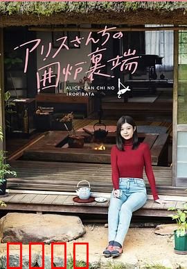 爱丽丝小姐家的地炉旁边：温暖日常与神秘访客