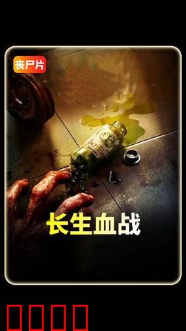 长生血战：永生之血