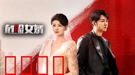 危险女婿：致命复仇