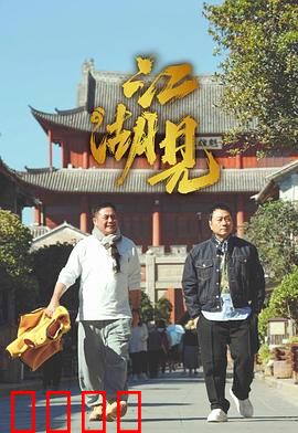 江湖见：一曲悲歌