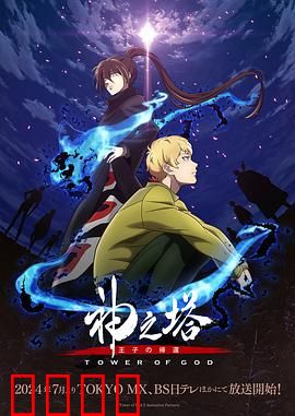 神之塔第二季：攀登真相之巅