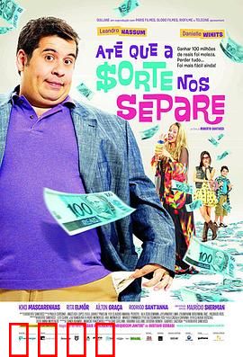 富贵逼人来国语：荒诞讽刺