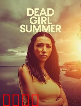 死亡女孩的夏天：夏日谜案