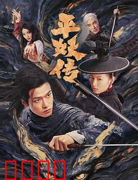 平妖传之使命召唤：人妖终极对决