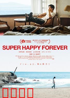 永远超级幸福：笑中带泪