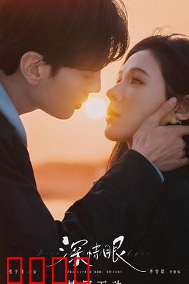 深情眼：眼神定情