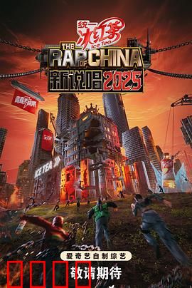 新说唱2025：地下王者归来