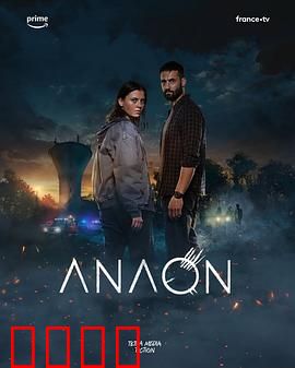 安温：诅咒降临