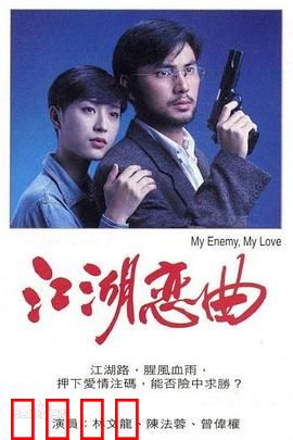 江湖恋曲粤语：江湖情仇