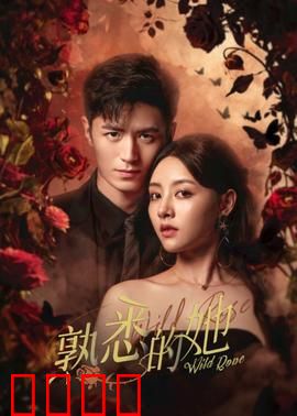 熟悉的她：枕边人的秘密